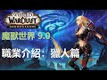 【職業訓練局】WOW 魔獸世界9.0 第四期 : 獵人