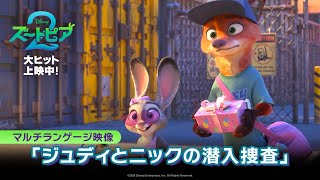 「ズートピア2」マルチランゲージ映像「ジュディとニックの潜入捜査」｜大ヒット上映中!
