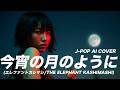 【32】Adoに憧れるAIが唄う『今宵の月のように』(エレファントカシマシ) 【リクエスト】/ THE ELEPHANT KASHIMASHI - J-POP AI COVER