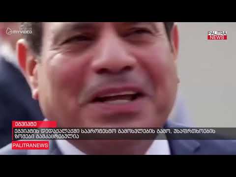 ეგვიპტის დედაქალაქში საპროტესტო გამოსვლების გამო, უსაფრთხოების ზომები გამკაცრებულია