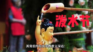 节日；泼水节