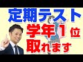 【元教師が解説】定期テストで学年1位になる方法【中学生の親子向け】