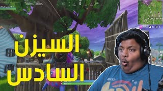 فورت نايت : السيزون السادس ! | Fortnite