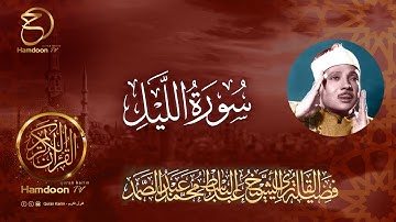 سورة الليل .. للقارئ الشيخ عبد الباسط عبد الصمد 92