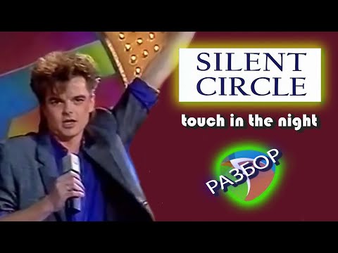 Разбор трека в Reaper | Silent Circle -Touch In The Night 1985г