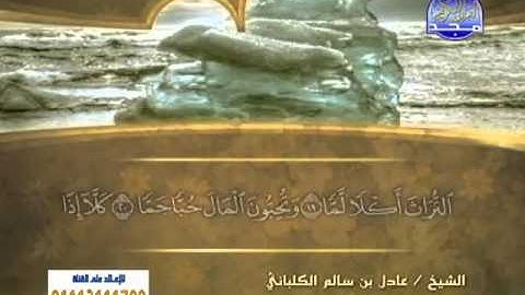 الشيخ عادل الكلباني سورة الفجر