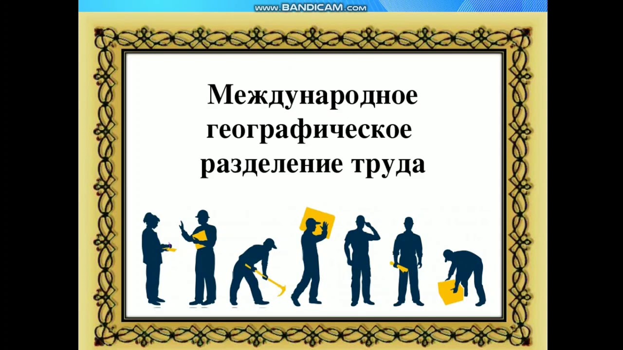 Географическое распределение труда - найдено 78 фотографий