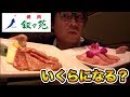 【検証】高級焼肉店の叙々苑でお腹いっぱいになるにはいくらかかるのか?【飯テロ】【大食い!?】
