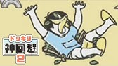 神回避3 三小屁孩欺負我 全圖鑑攻略 21 31關 Youtube