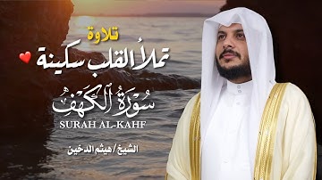 سورة الكهف كاملة بصوت هيثم الدخين – جودة عالية | Surah Al-Kahf Full