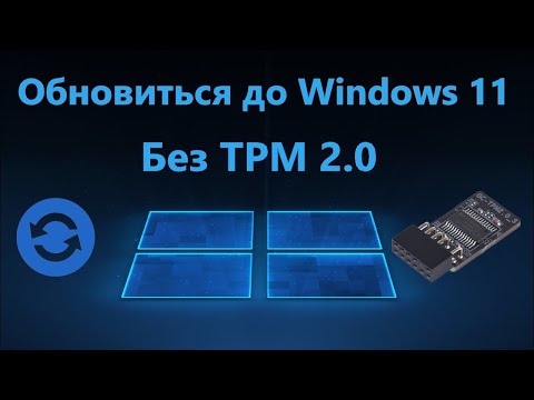 Обновление до Windows 11 без TPM 2.0 на неподдерживаемом компьютере