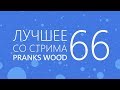 TYP808 - Лучшее со стрима 66