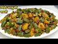 चटपटी मसालेदार भिंडी आलू फ्राई बनाने का तरीका | Bhindi Aloo ki Sabzi | Aalu Bhindi Fry | Bhindi Fry