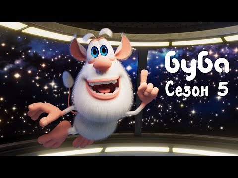 ᴴᴰ БУБА ♥ ВСЕ СЕРИИ 5 СЕЗОНА ♥ ВЕСЁЛЫЙ МУЛЬТФИЛЬМ ДЛЯ ДЕТЕЙ