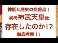 初代神武天皇は存在したのか！？真相を考察！#歴史#スピリチュアル #神