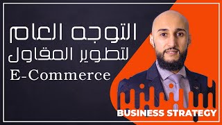 E-Commerce Business التوجه العام لتطوير المقاول