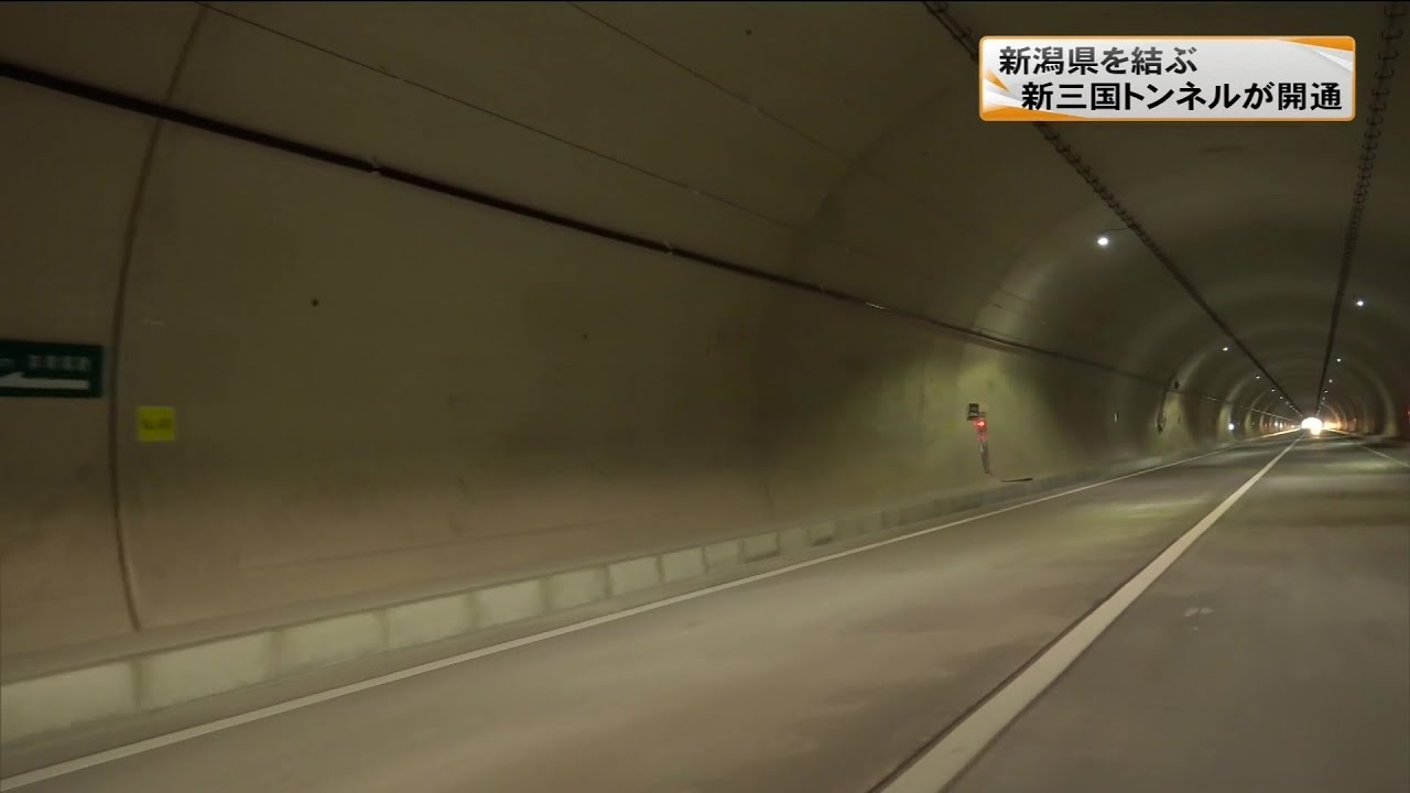 広くより安全に！　国道17号　新三国トンネルが開通(22/3/19)
