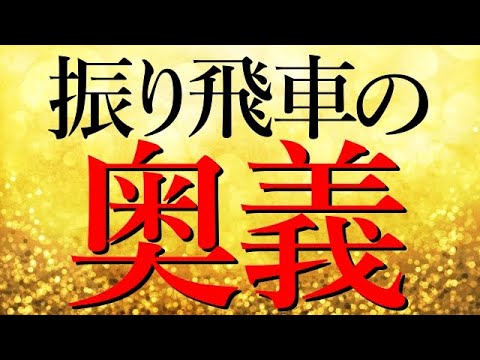 プロが驚愕の「振り飛車の奥義」とは？