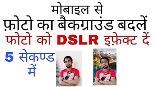 CHANGE PHOTO BACKGROUND IN 5 SEC , CLICK PIC LIKE DSLR WONDERFUL APP| EXTRA TECH WORLD | screenshot 3