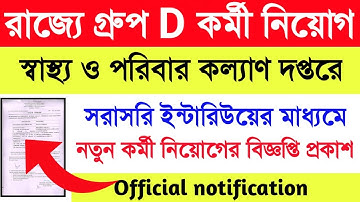 রাজ্যে স্বাস্থ্য ও পরিবার কল্যাণ দপ্তরে গ্রুপ D পদে নতুন কর্মী নিয়োগের বিজ্ঞপ্তি।wb health group d