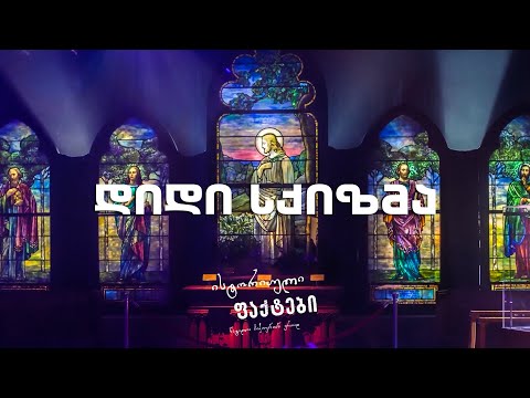 დიდი სქიზმა - ისტორიული ფაქტები | გადაცემა N2