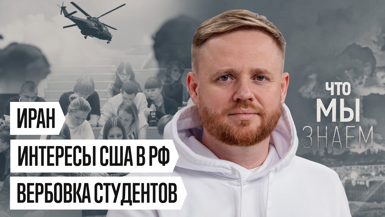 Что мы знаем об Иране, интересах США в России и вербовке студентов