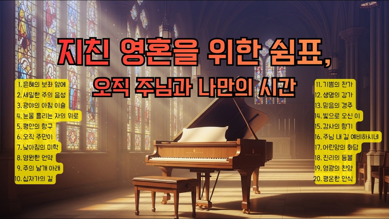 🕊️ 마음을 만지는 평온한 피아노 CCM 20선 | 깊은 기도와 묵상을 위한 연주곡 (Soothing Piano CCM for Deep Prayer) #CCM연주곡 #묵상피아노