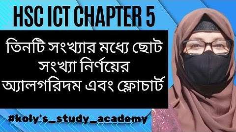 HSC ICT chapter 5| তিনটি সংখ্যার মধ্যে ছোটো সংখ্যা নির্ণয়ের জন্য অ্যালগরিদম এবং ফ্লোচার্ট #hsc2026 