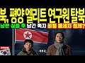 북한 탈북한 최고 엘리트 연구원, 남편의 마지막 쪽지에 국정원도 경악 [해외감동사연]