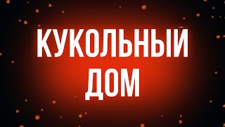 podcast | Кукольный дом (2006) - #рекомендую смотреть, онлайн обзор фильма