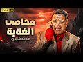 فيلم الكوميديا الرهيب | محامى الغلابة | بطولة محمد هنيدى