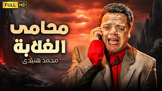 فيلم الكوميديا الرهيب | محامى الغلابة | بطولة محمد هنيدى