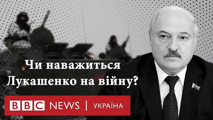 Білоруська гра м’язами. Чи наважиться Лукашенко вступити у війну?