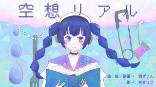 空想リアル　 【初音ミク】【オリジナル曲】雲ずきん