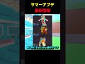 最新アプデ情報紹介