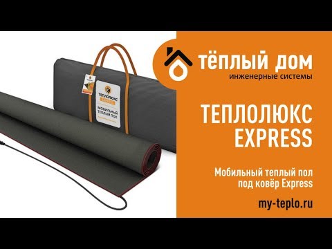 Нагреватель под ковёр Теплолюкс Express - мобильный тёплый пол