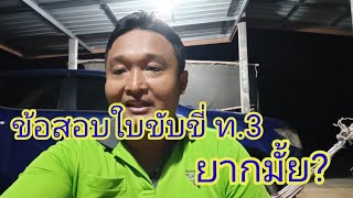 ข้อสอบใบขับขี่ ท.3 ยากมั้ย? และการเตรียมท่าสอบปฏิบัติ