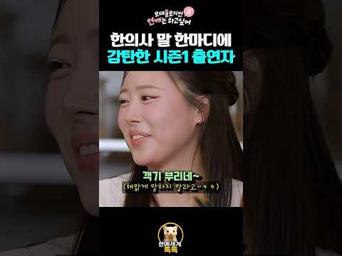 한의사가한 말 한마디에 감탄한 출연자 #모태솔로지만연애는하고싶어2
