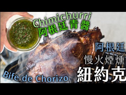 烤肉來點不同的：阿根廷慢火紐約克牛排 傳說中的阿根廷青醬chimichurri 主原料竟是 「它」?