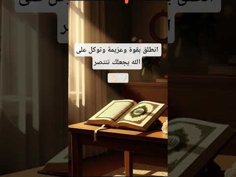 القوة الإرادة العزيمة الله التوكل على الله توكلنا على الله لاتنسوا الاشتراك في القناة وتفعيل الجرس