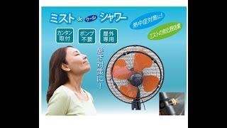 ミストdeクールシャワー扇風機用