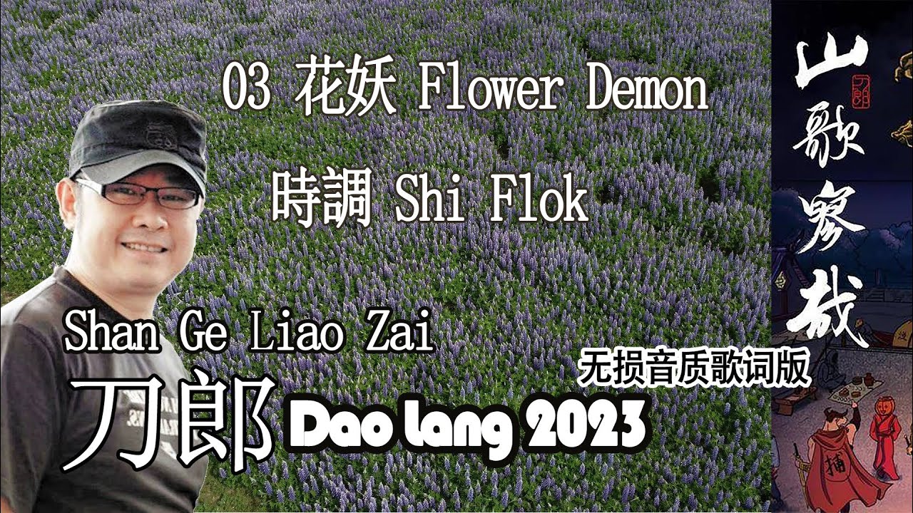 【03 花妖 Flower Demon】无损歌词版 《山歌寥哉》刀郎Dao Long 202303 - YouTube