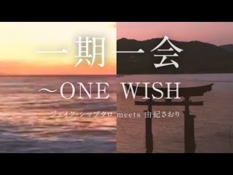 【cover】一期一会～one wish ／ジェイク・シマブクロ meet 由紀さおり