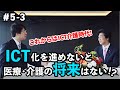 これからはICT介護時代！ICT化を進めないと医療・介護の将来はない！？ #5-3