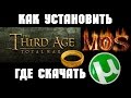 Установка Властелин Колец (Third Age Total War 3.2 и Massive Overhaul Submod 1.7)