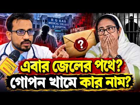 আর কেন বাঁচার উপায় নেই মমতার? গোপন খামে কী তথ্য জমা দিচ্ছেন ডঃ তাপস প্রামাণিক?