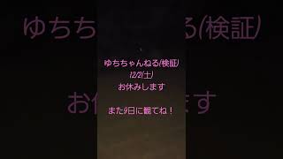 休みのお知らせゆちちゃんねる(検証)心霊検証心霊写真心霊スポット心霊現象怖いとこ