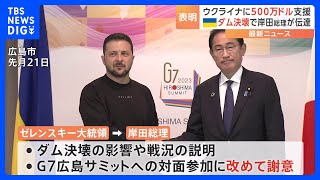 岸田総理、ゼレンスキー大統領に500万ドル規模の緊急人道支援表明　ダム決壊を受け｜TBS NEWS DIG