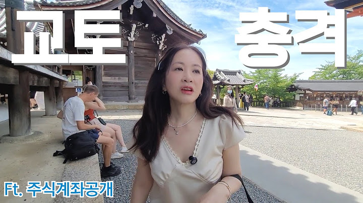 여행력 없는 부부, 하루카, 기온강, 아라시야마, 청수사, 28억 & 주식계좌공개