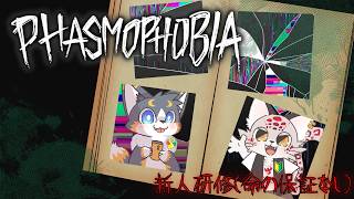 【Phasmophobia】明日は本番。なので新人を幽霊屋敷に放り込みます。